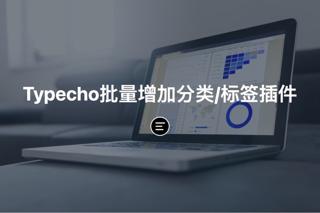 Typecho批量增加分类/批量增加标签插件